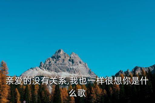 好想再愛你歌詞,想你的臉讓我淚眼模糊潘廣益原創單曲