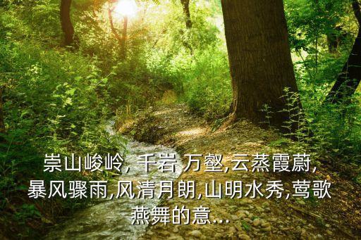 千巖萬壑,山萬壑去荊門光夫人生于斯長于斯村莊