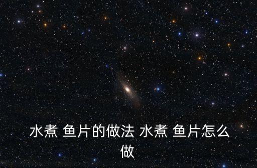 水煮魚片做法,重慶餐飲業者創造現代-1魚片在餐館吃到黃豆芽