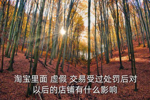 淘寶虛假交易,淘寶假交易會導致對降級商品搜索下架