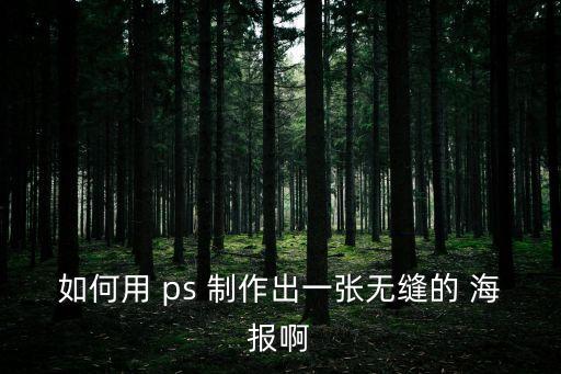 ps怎么制作海報,簡明psdo海報教程