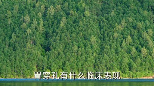 胃穿孔什么癥狀，胃穿孔有什么癥狀
