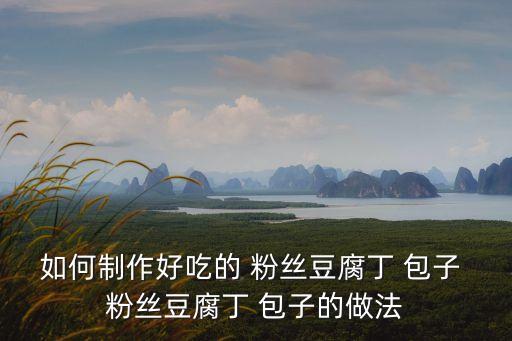 粉絲包子的做法,北京粉絲包法老面發(fā)酵老面不怕熱!