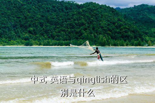 中式英語,中式英語和美國英語的區別