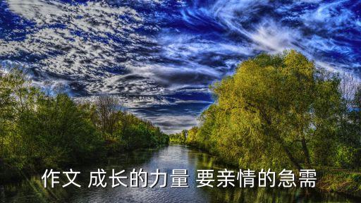 成長的力量作文，作文 成長的力量 要親情的急需