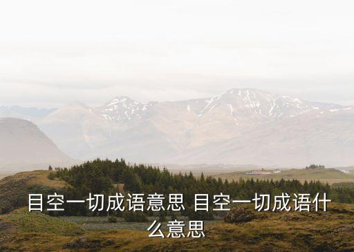 目空一切的意思,目標一切什么都沒有出自李晴如真筆記