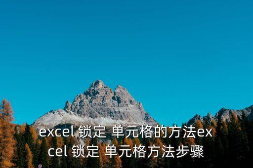 鎖定單元格,設(shè)置單元網(wǎng)格格式三步驟!
