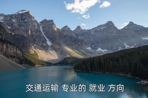 交通運(yùn)輸專業(yè)就業(yè)方向