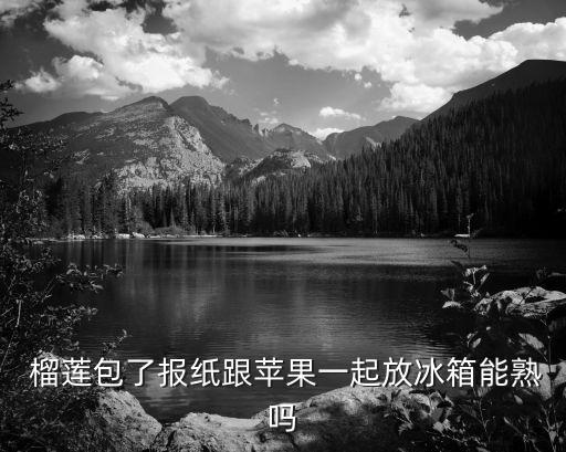 榴蓮包,榴蓮未熟香蕉打開后什么辦法?