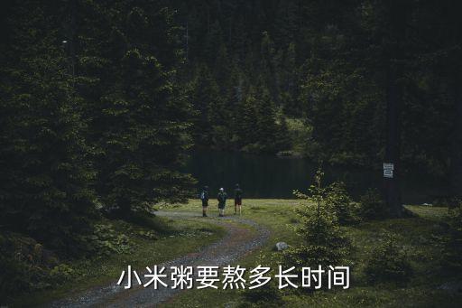  小米粥要熬多長時間