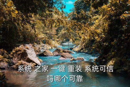 系統(tǒng)之家一鍵重裝,系統(tǒng)之家一鍵重裝軟件介紹!