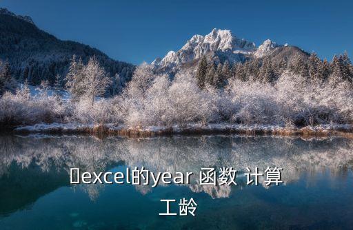計算工齡的函數公式,怎么計算工齡?!