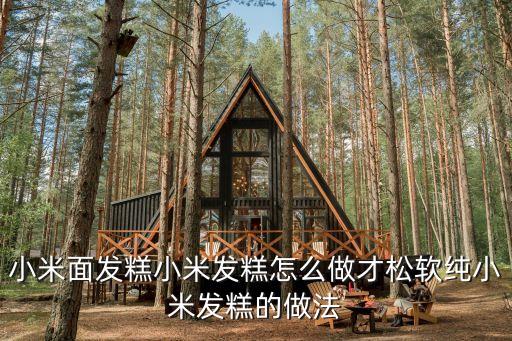 小米面發糕，小米面發糕怎么做