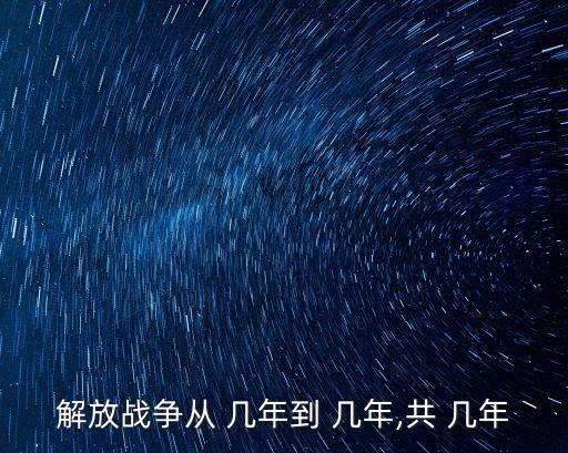 解放戰爭從 幾年到 幾年,共 幾年
