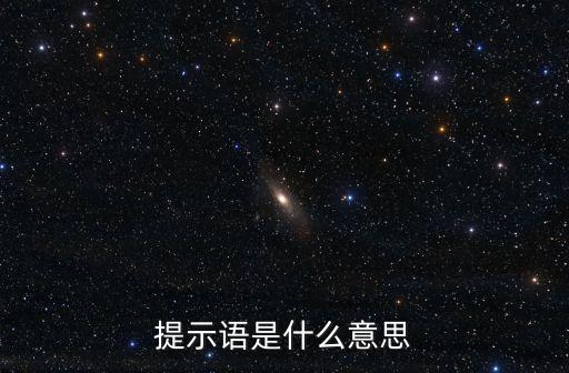 提示語是什么意思