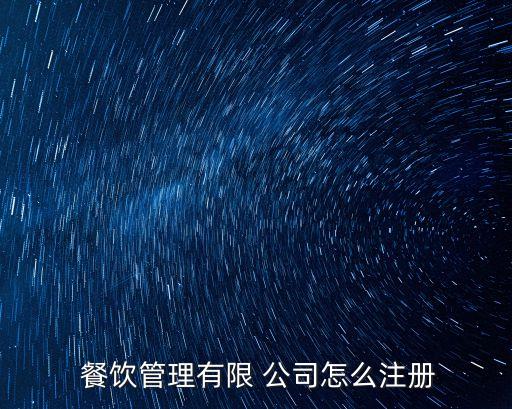  餐飲管理有限 公司怎么注冊