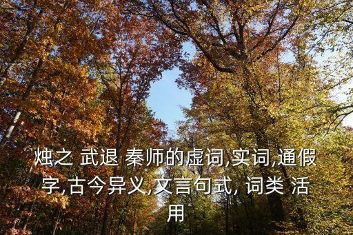 燭之武退秦師詞類活用,詞類活用知識點（一）