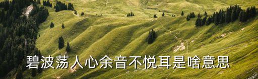 碧波蕩，碧波蕩漾的意思
