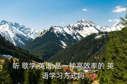 聽歌學英語,聽歌學英語有兩大缺點:一是沒興趣二是沒時間