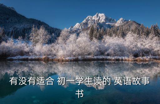 有沒有適合 初一學生讀的 英語故事書