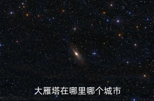 大雁塔簡介,我國保存完好的唐代古塔大小雁塔享譽全國
