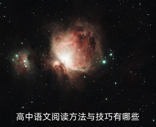 高中語文閱讀方法與技巧有哪些