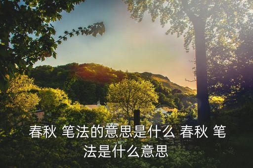春秋筆法是什么意思