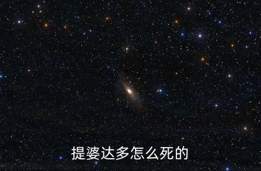 提婆達多怎么死的