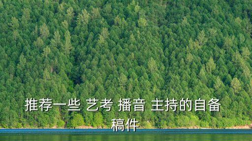 播音主持藝考稿件,選自帶稿件要結合自己的情況以及擅長領域