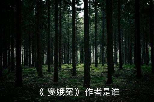 竇娥冤的作者,為還高利貸送女兒去當童養媳中國悲劇之一