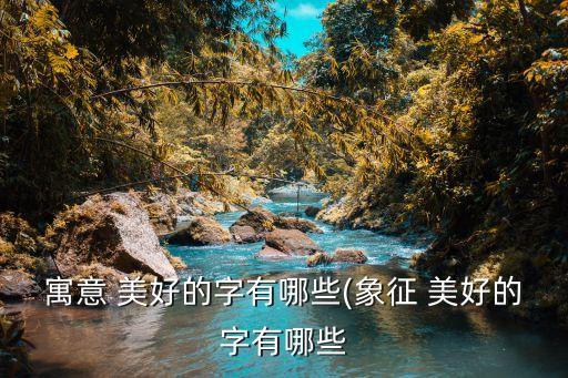 美好的字,關于女性之美的知多少