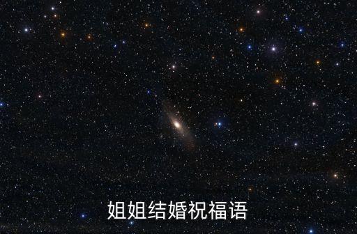 姐姐結婚祝福語，姐姐結婚祝福語