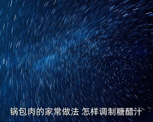 鍋包肉的家常做法 怎樣調(diào)制糖醋汁