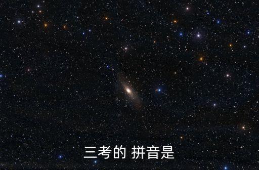 三考的 拼音是
