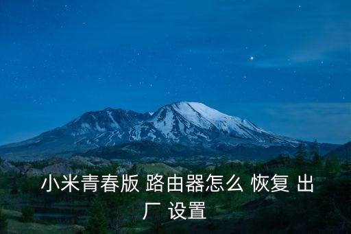 小米路由器怎么恢復出廠設置,小米路由器如何復位?