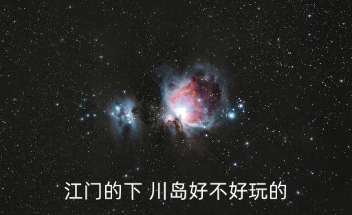 江門的下 川島好不好玩的