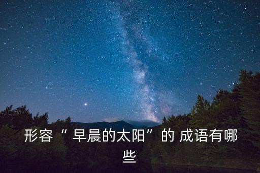  形容“ 早晨的太陽”的 成語有哪些