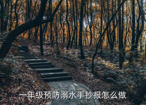 一年級預防溺水手抄報怎么做