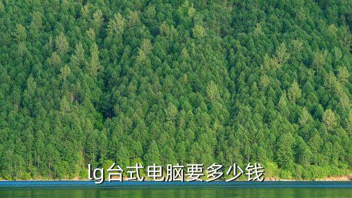 lg電腦，LG臺式電腦價格