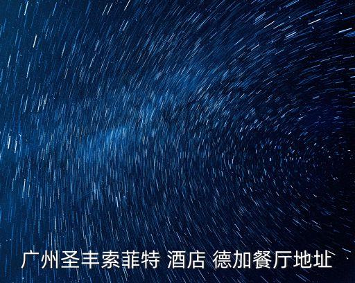 廣州圣豐索菲特 酒店 德加餐廳地址