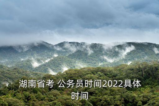  湖南省考 公務員時間2022具體時間