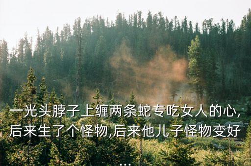 蛇吃女人,愛爾蘭人吃蛇肉晚婚百分百未婚
