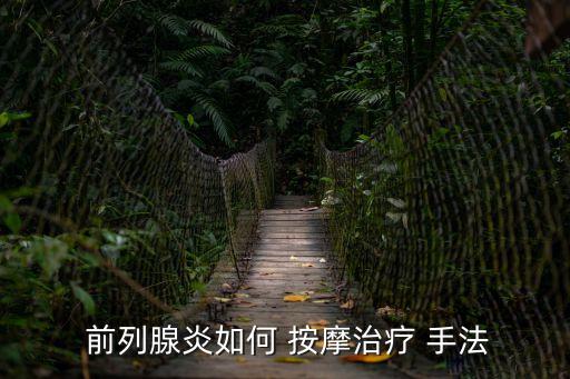  前列腺炎如何 按摩治療 手法