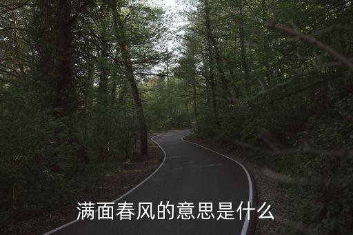 滿面春風的意思是什么
