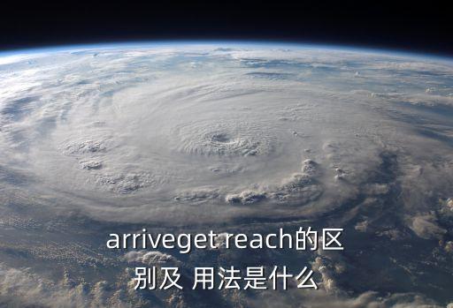 reach的用法