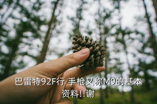 巴雷特92F行 手槍又稱M9的基本資料!!謝