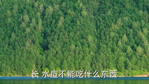 長 水痘不能吃什么東西
