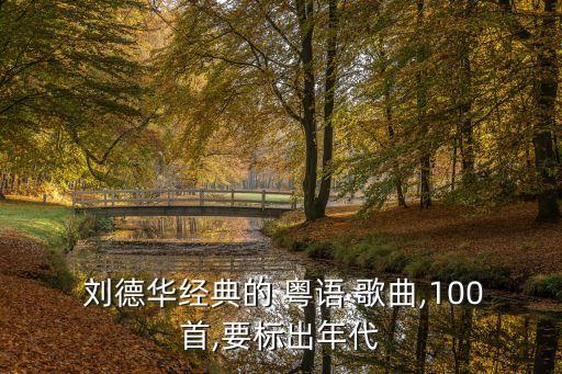 劉德華粵語(yǔ)歌曲,劉德華與梁靜茹:我們永遠(yuǎn)都不會(huì)忘記彼此