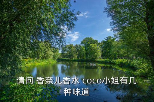 香奈兒coco,香奈兒coco香水特點:香水以花香調為主