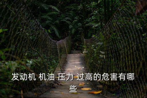 機油壓力過高,機油壓力過高會使發動機容易出現機油漏油故障